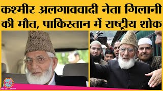 Kashmir में अलगाववाद का बड़ा चेहरा रहे Syed Ali Shah Geelani की Death, एक दिन शोक में रहेगा Pakistan