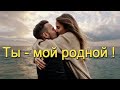 Елена Соболева - ТЫ - МОЙ РОДНОЙ! Прекрасная песня о бесконечно трогательной любви! Премьера 2021.