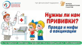Нужны ли нам прививки? Правда и мифы о вакцинации Нужны ли нам прививки? Правда и мифы о вакцинации
