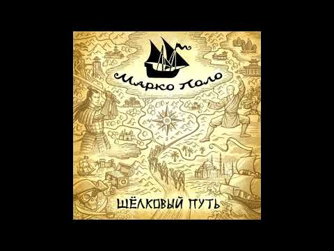 Марко Поло (Marco Polo) - Самурай (Samurai)