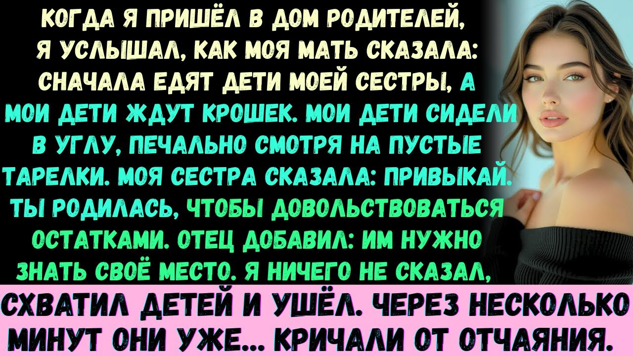Моя семья сказала детям моей сестры есть в первую очередь, а моим детям велела ждать, чтобы делиться