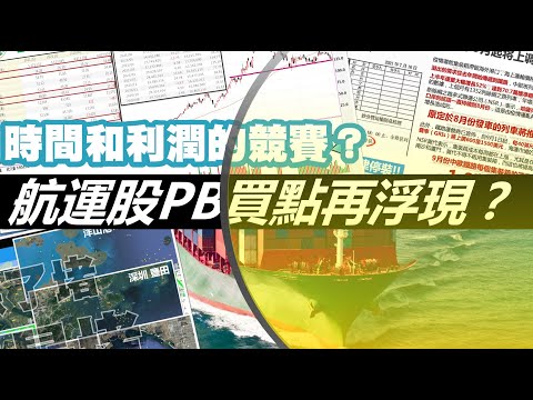 時間和利潤的競賽？航運股PB買點再浮現？ 20210902《楊世光在金錢爆》第2702集