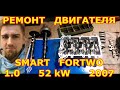 РЕМОНТ ДВИГАТЕЛЯ / SMART FOR TWO / 1.0 52kW 2007