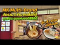 MK Multi-Brand กดสั่งอาหารที่ตู้ไม่ถึงร้อย! อิ่ม เร็ว อร่อย