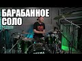 БАРАБАНЩИК НЕ СМОГ ОСТАНОВИТЬСЯ И СЫГРАЛ СОЛО НА 20 МИНУТ. DRUM SOLO TIME. DRUMMER PLAYS.