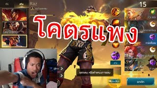 ROV เด็กไทยติดเกม Raz แพงเกิ๊น !!