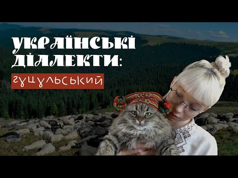 УКРАЇНСЬКІ ДІАЛЕКТИ: Гуцульський