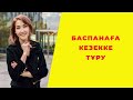 БАСПАНАҒА КЕЗЕККЕ ТҰРУ