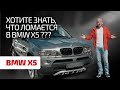 😈 BMW X5 (E53) в 2022 году: стоит ли покупать? каких проблем ждать? Технический обзор легенды.