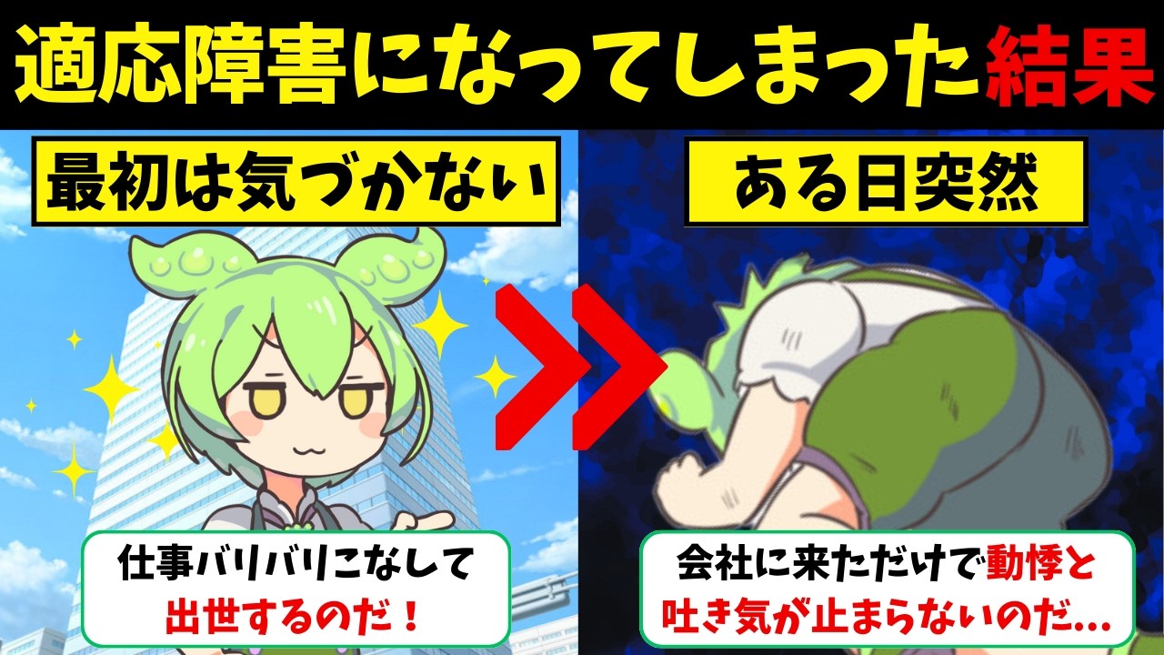 なぜ真面目に仕事をしていただけなのに会社に行けなくなるのか？真面目な人ほどなりやすい適応障害の実態を解説【ずんだもん＆ゆっくり解説】