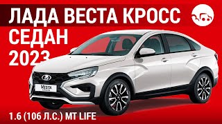 Лада Веста Кросс седан 2023 1.6 (106 л.с.) MT Life - видеообзор