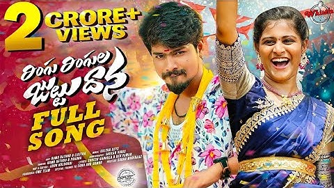 RINGU RINGULA JUTTU DHANA FULL SONG 2025 | RAMU RATHOD | SINGER PRABHA | LIKITHA | KALYAN KEYS