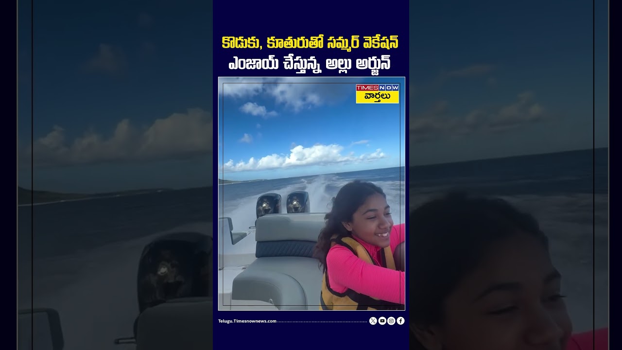 కొడుకు, కూతురుతో వెకేషన్ ఎంజాయ్ చేస్తున్న అల్లు అర్జున్ #alluarjun #alluarha  #familyvacation