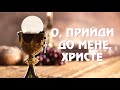 О, прийди до мене, Христе |Євхаристична | ноти