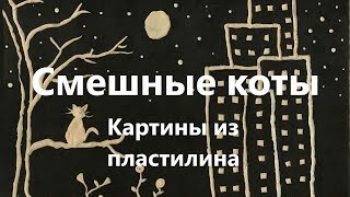 Смешные коты. Картины из пластилина