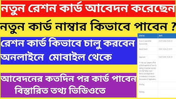 আবেদনের কতদিন পর নতুন রেশন কার্ড হবে | How to approve ration card | How to activate new ration card