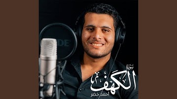 سورة الكهف