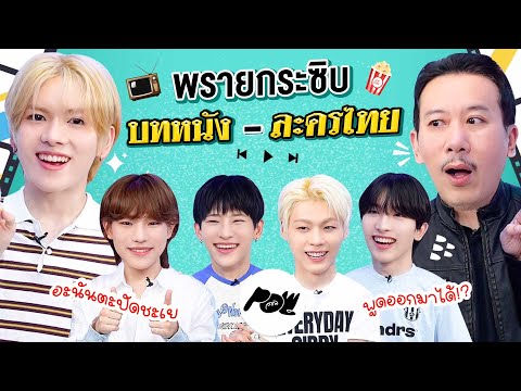 พรายกระซิบ EP.38 บทหนัง-ละครไทย | เทพลีลา x POW @POW_Official