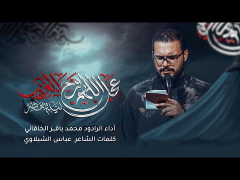 عجل اللهم فرج الغريب محمد باقر الخاقاني حسينية غريب طوس عليه رالسلام