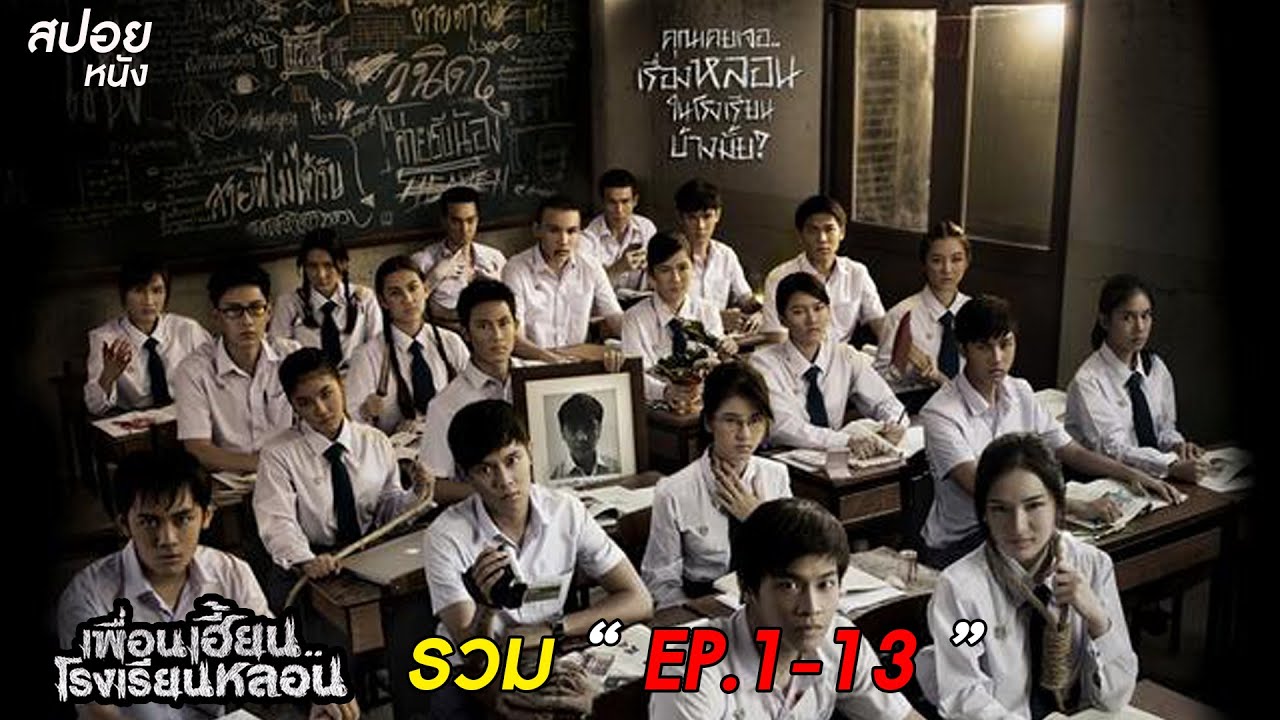 สปอยเพื่อนเฮี้ยน..โรงเรียนหลอน EP.1-13 ( ดูแบบยาวๆ )