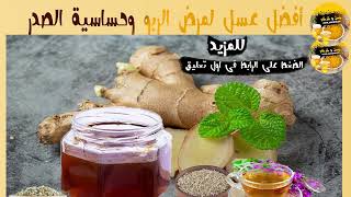 فائدة العسل الابيض للسعال والربو والحساسية#عسل#العسل