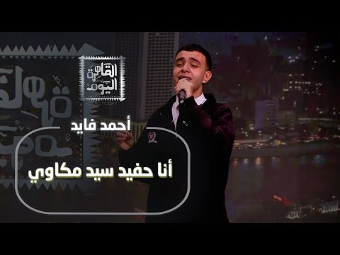 أحمد فايد يشعل الستوديو بـ أمانة يا ليل ويكشف أنا حفيد سيد مكاوي