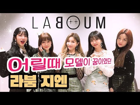 LABOUM 어릴때 모델이 꿈이여서 장윤주랑 몸을 바꾸고 싶은 라붐 지엔