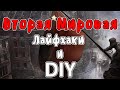 Вторая Мировая Война - Лайфхаки и DIY (Мудреныч - история на пальцах)