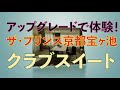 【360oneRで贈る】ザ・プリンス京都宝ヶ池　クラブスイート 紹介動画