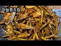 [마늘쫑조림]아리거나맵지않고 오래 두고먹어도 아삭 쫄깃한 밑반찬으로 맛있게드세요👍