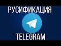 Как русифицировать Telegram на компьютере