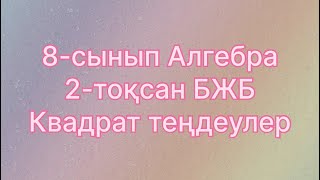 картинка: 8 сынып алгебра 2 тоқсан бжб квадрат теңдеулер 2 нұсқа