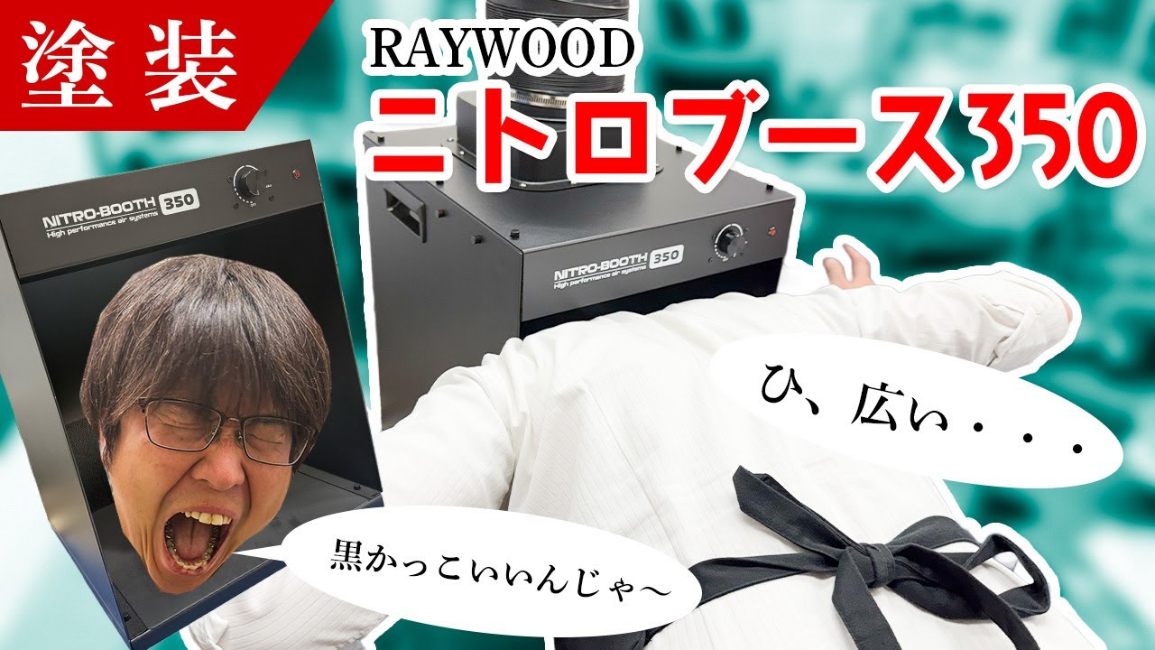 塗装ブース】広い＆カッコいい黒！ニトロブース350を徹底レビュー