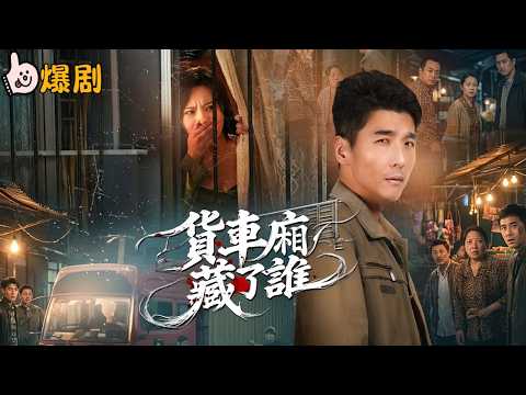 秘密車廂：丈夫出軌背後的驚天真相