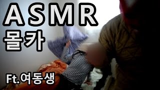 여동생 ASMR 몰카!!! ASMR PRANK!!