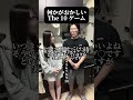何かがおかしい10ゲーム #entp #カップル #蛙化現象