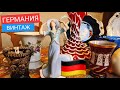 ГЕРМАНИЯ 🇩🇪✅ ОБЗОР ШЕДЕВРОВ С БАРАХОЛКИ FLOHMARKT " 2 часть