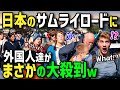【海外の反応】「ついに念願の古の道へ…」日本人も知らない歴史を巡る道『サムライロード』に外国人殺到！古き日本の文化とおもてなしに感激する外国人夫婦がそこで見た衝撃の光景とは？【水曜総集編】