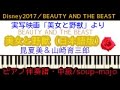 ピアノ 伴奏譜 / 美女と野獣 BEAUTY AND THE BEAST 日本語版 / 昆夏美&山崎育三郎 / 2017 ディズニー 実写版