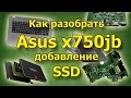 Как разобрать Asus x750jb,обзор ноутбука.Установка SSD