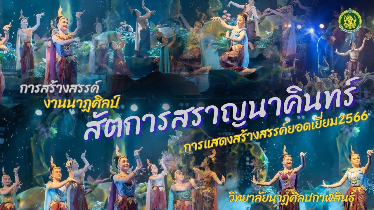 สัตการสราญนาคินทร์ : การแสดงผลงานสร้างสรรค์ วิทยาลัยนาฏศิลปกาฬสินธุ์ (ต้นฉบับ)