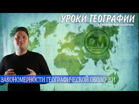 ГЕОГРАФИЯ 8 КЛАСС  ЗАКОНОМЕРНОСТИ ГЕОГРАФИЧЕСКОЙ ОБОЛОЧКИ