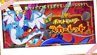 【ポケットモンスタースカーレット/ドラゴン系Vtuber】ほぼ初見で行くポケモンスカーレットあくタイプと行く旅！！　#5