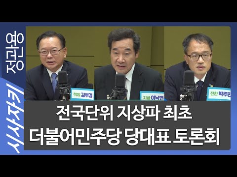 <strong>전국단위</strong> 지상파 최초 더불어민주당 당대표 토론회- 이낙연 후보, 김부겸 후보, 박주민 후보｜시사자키 정관용입니다