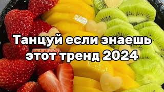 🤩Танцуй Если Знаешь Этот Тренд😘Тренды 2024Года🤩