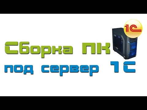 Сборка ПК под