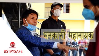 महानायकले बाँडे फिल्म प्राविधिकलाई पाँच लाख | Rajesh Hamal Donates Relief Cash