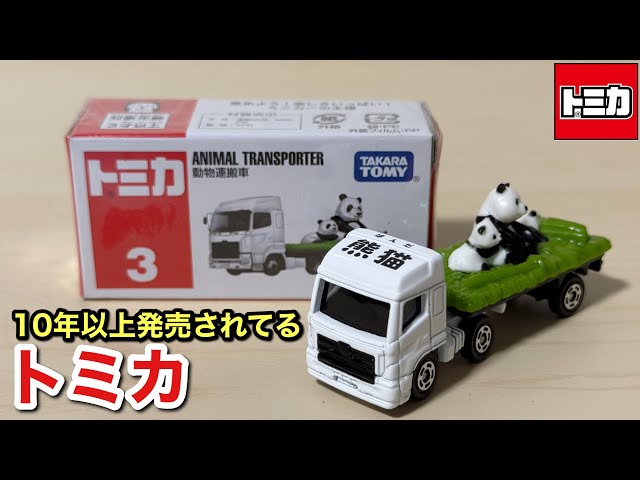 トミカ】No.3 動物運搬車 - YouTube