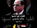 بلدي الود ودي احضن ترابك بيدي القيادة ليها ناسها السيسي هو اساسها مصر وطني 