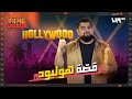 كيف أد ى رهان بين أصدقاء إلى تأسيس هوليود فيلمجي